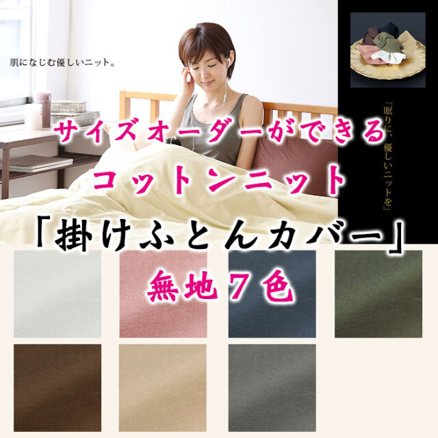 コットンニット掛けカバー00