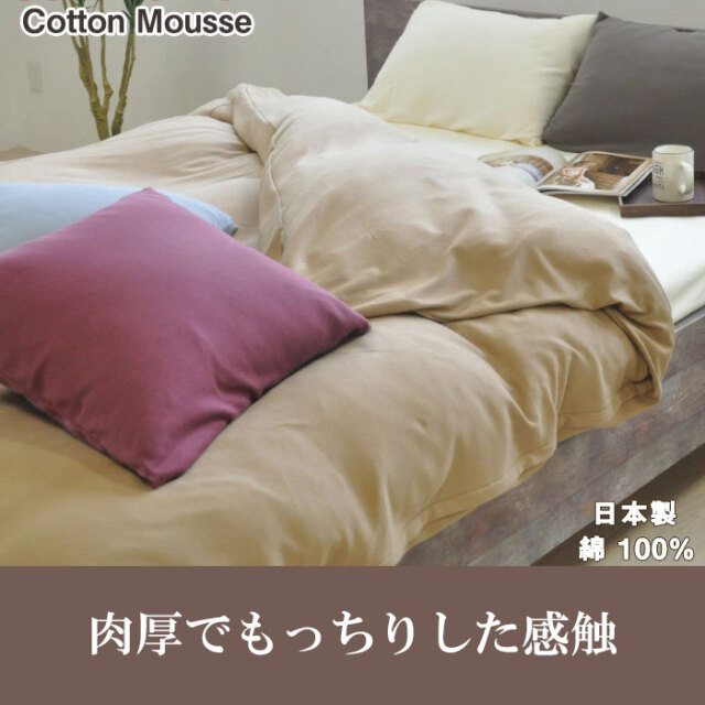 コットンムース掛けカバー12