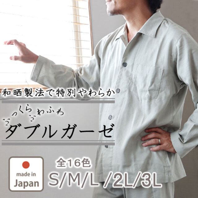 ダブルガーゼパジャマ01