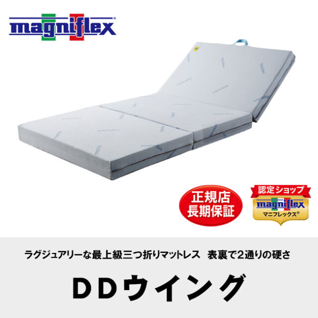 DDウイング｜マニフレックスの三つ折りマットレス。厚さ13cmで身体を
