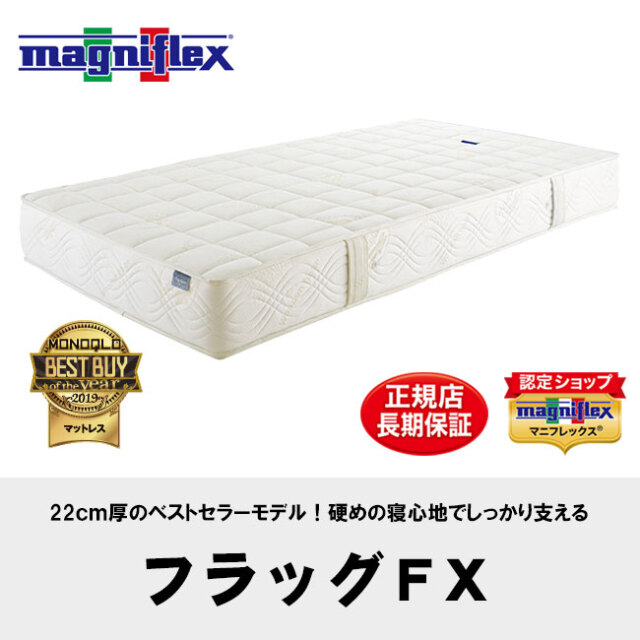 フラッグFXはマニフレックスのベストセラーマットレス。22cm厚で