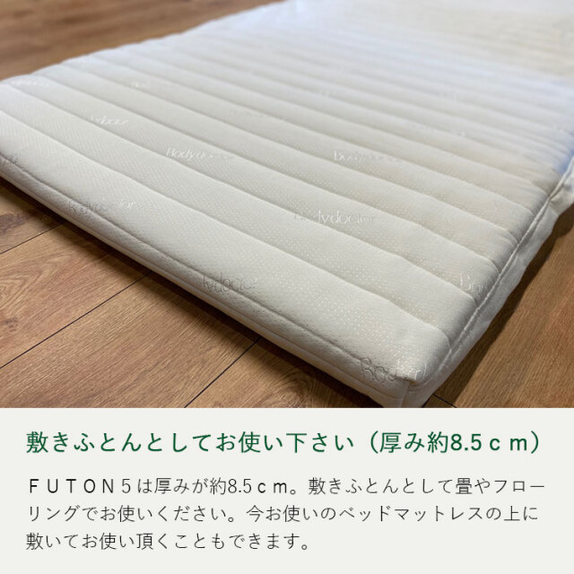 FUTON5はボディドクターの敷きふとん。天然ラテックスフォーム