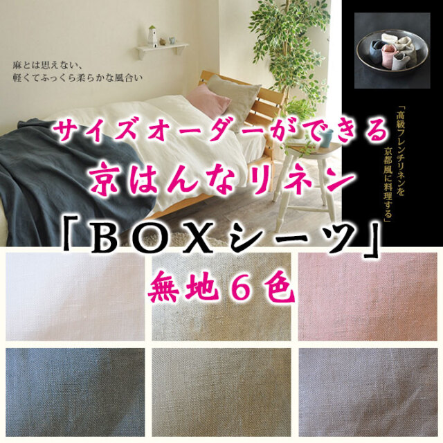 京はんなリネンBOX00