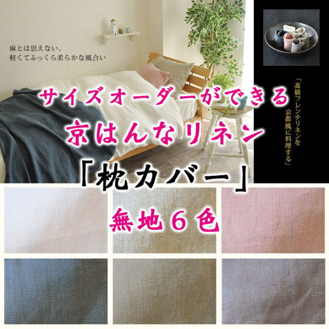 京はんなリネン枕カバー00