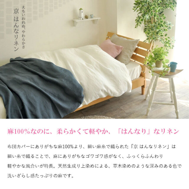 ゴワゴワせずふんわり柔らかい麻100％の掛けふとんカバー「京はんな
