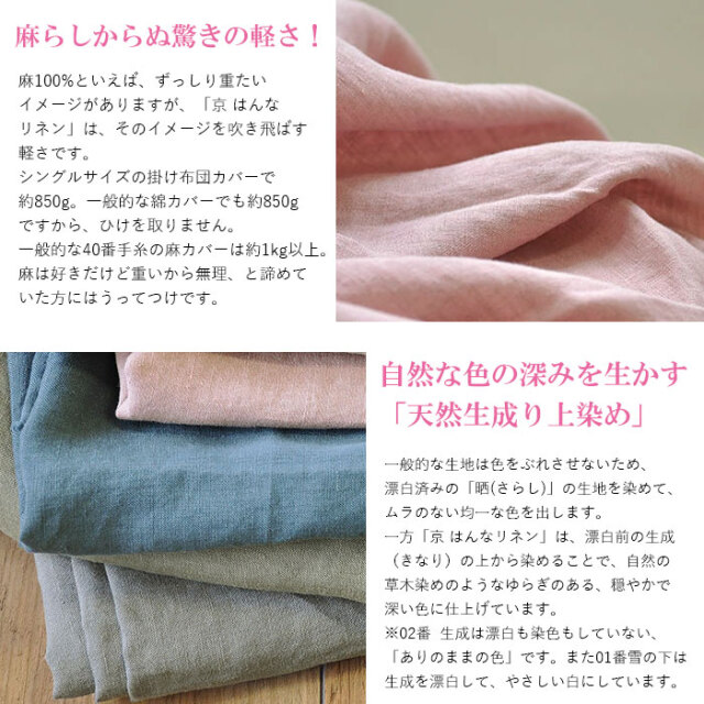 ゴワゴワせずふんわり柔らかい麻100％の掛けふとんカバー「京はんな