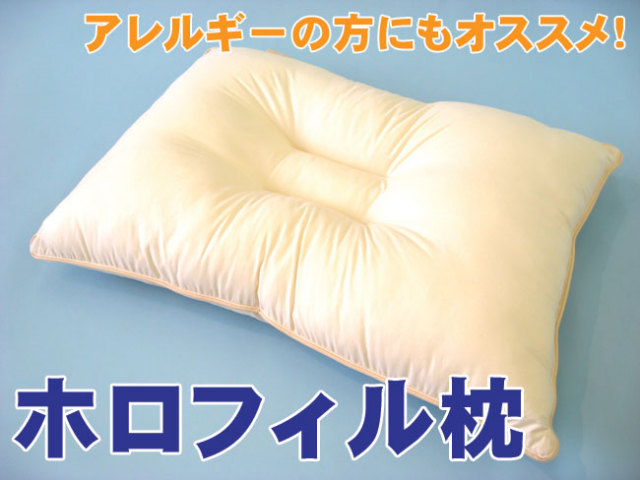 ホロフィル洗える枕