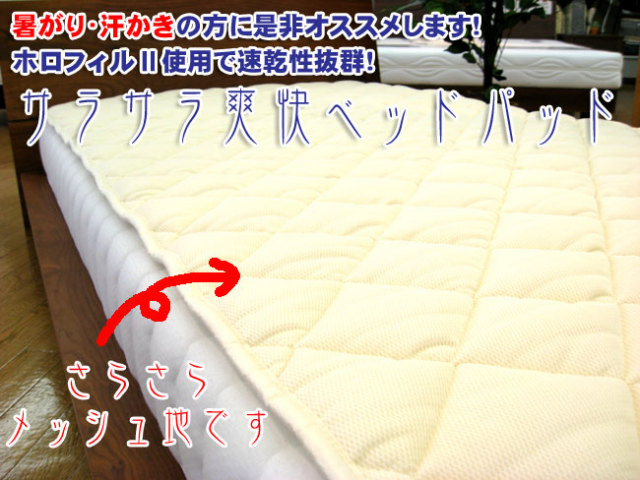 通販｜メッシュ｜ベッドパッド｜夏用｜ダブル｜オーダーメイド｜愛知