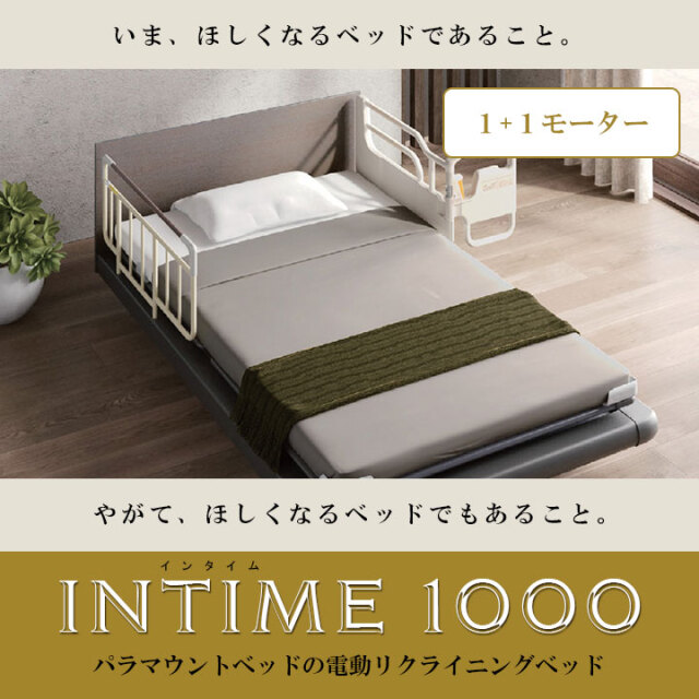 インタイム1000電動ベッド Intime1000はパラマウントベッドの最新電動リクライニングベッド お洒落で低価格なのも魅力です 愛知県西尾市の睡眠ハウスたかはらへお気軽にご相談下さい