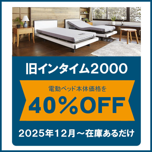 インタイム2000i電動ベッド｜INTIME2000iはパラマウントベッドの最新