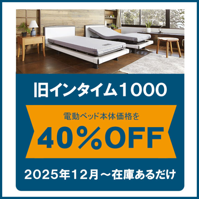 旧インタイム1000電動ベッドを処分特価40％OFFでご提供！INTIME1000は