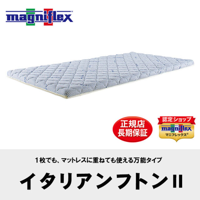 【決定】magniflex　イタリアンフトンⅡ（S）　No.191 イタリアンフトンII - マニフレックス公式オンラインストア