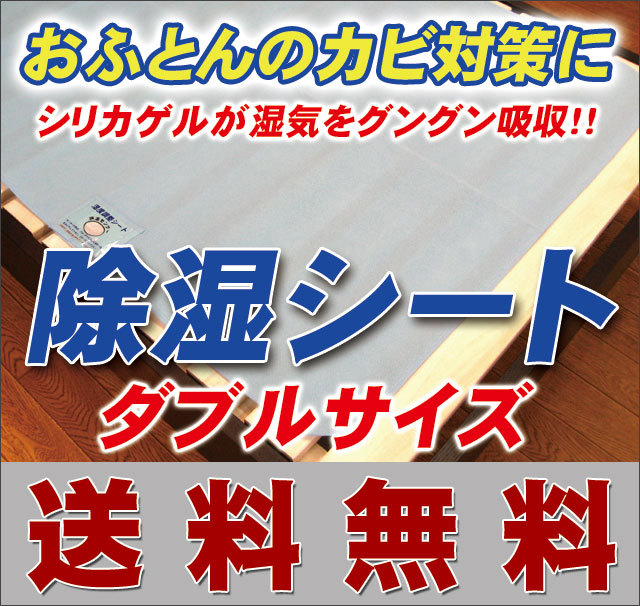 特殊シリカゲル使用「除湿シート」ダブルサイズ