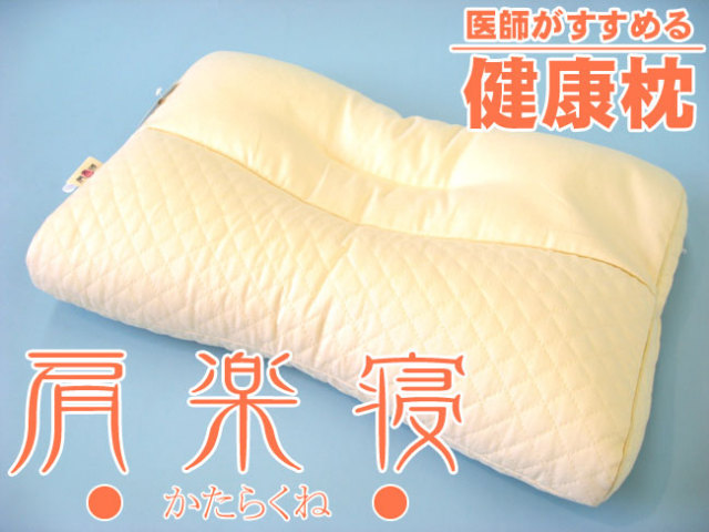 医師がすすめる健康枕「肩楽寝」