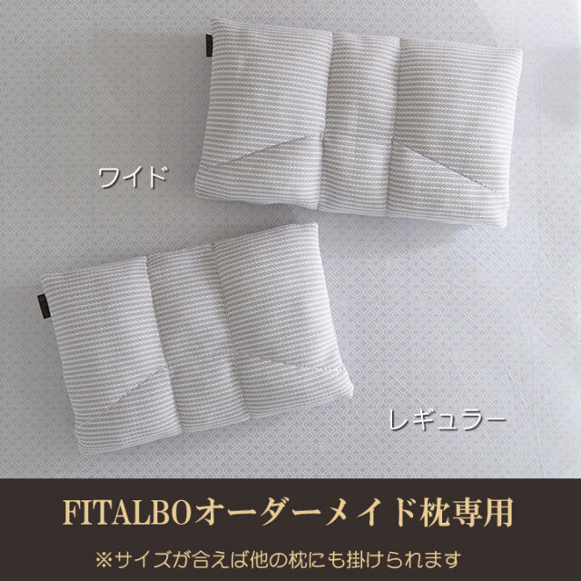FITLABOオーダーメイド枕用 麻（リネン）枕カバー｜フランス産高品質麻