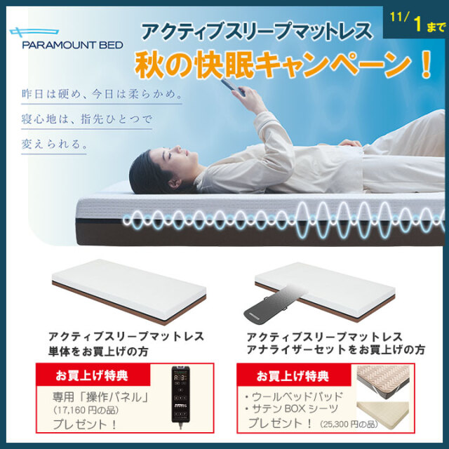 アクティブスリープマットレスキャンペーン202610