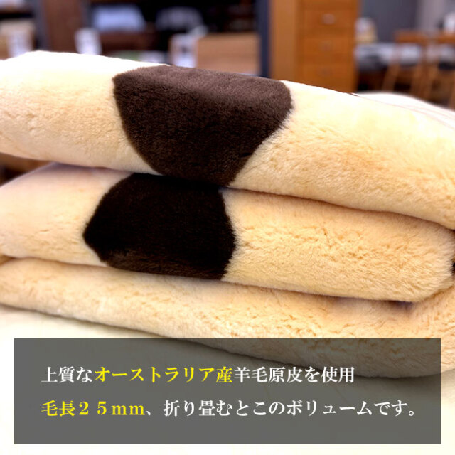 オーストラリア産シープスキンを使用した毛長25ミリのムートン