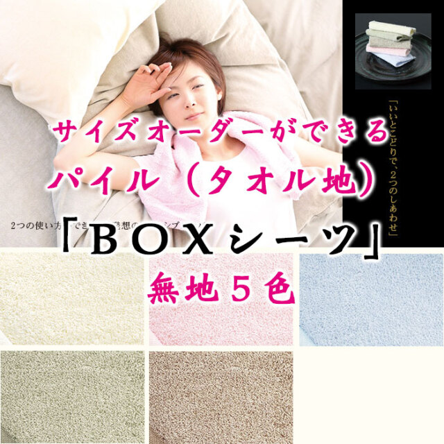 ふわふわな高級パイル（タオル地）BOXシーツ。1cm単位でのサイズ