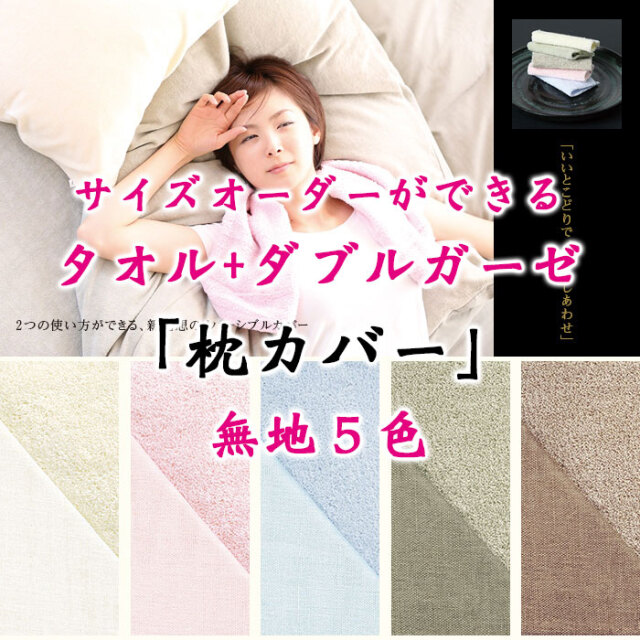 タオル地枕カバー00