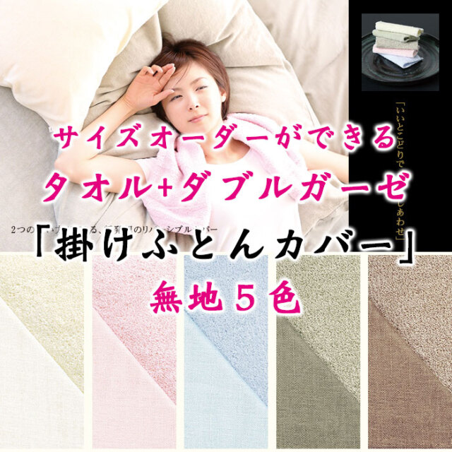 タオル+ダブルガーゼ掛けカバー00