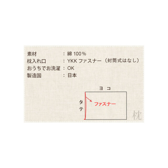 枕カバー仕様03