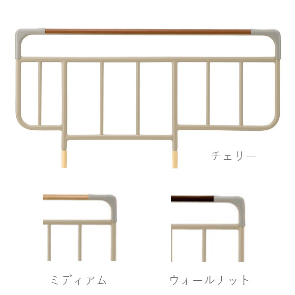 ベッドサイドレール（木目）はパラマウントベッド電動ベッド用