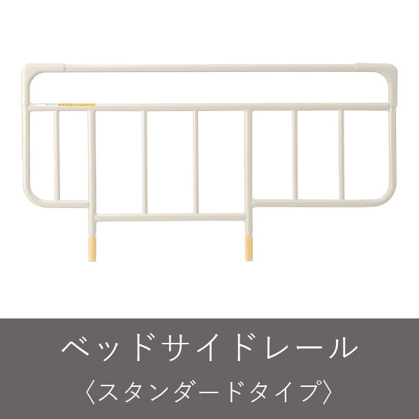 ベッドサイドレール（木目）はパラマウントベッド電動ベッド用