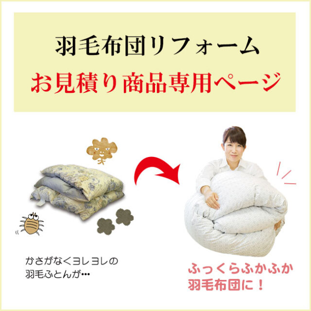 クィーンサイズの羽毛布団リフォームや2枚を組み合わせて新しく作り