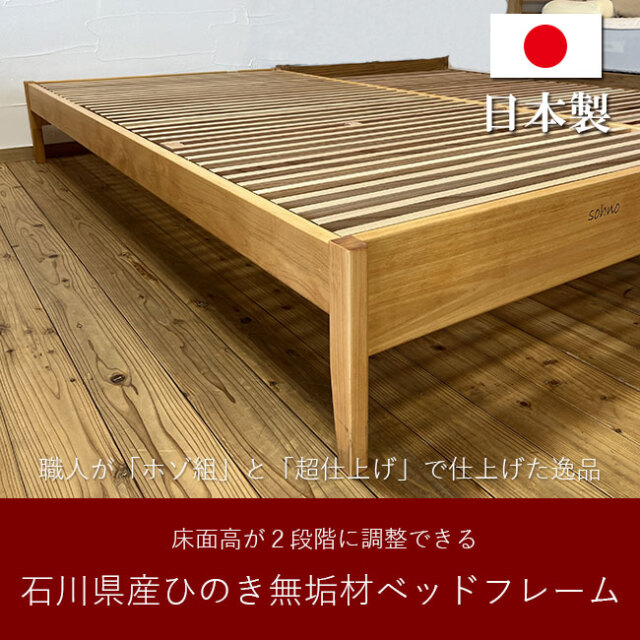 ヒノキ無垢材（石川県産）ヘッドレスベッドフレーム｜加賀杉無垢材を