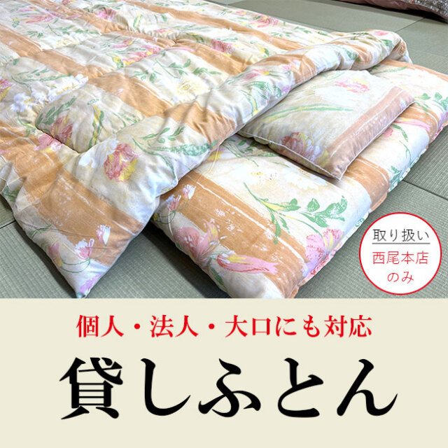 貸し布団（レンタルふとん）ならおまかせ！年末年始・お盆・お正月・ＧＷ・夏休み・企業の研修や合宿、大口にも対応可能！個人・法人どちらもお申込み可。西尾・安城・岡崎・幸田・碧南・刈谷にお住まいの方是非ご利用ください