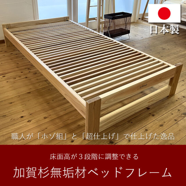 加賀杉無垢材を使ったヘッドレスベッドフレーム｜職人が超仕上げ＆ホゾ