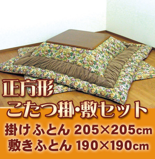 超特価】正方形 こたつふとんセット（掛けふとん・敷きふとん
