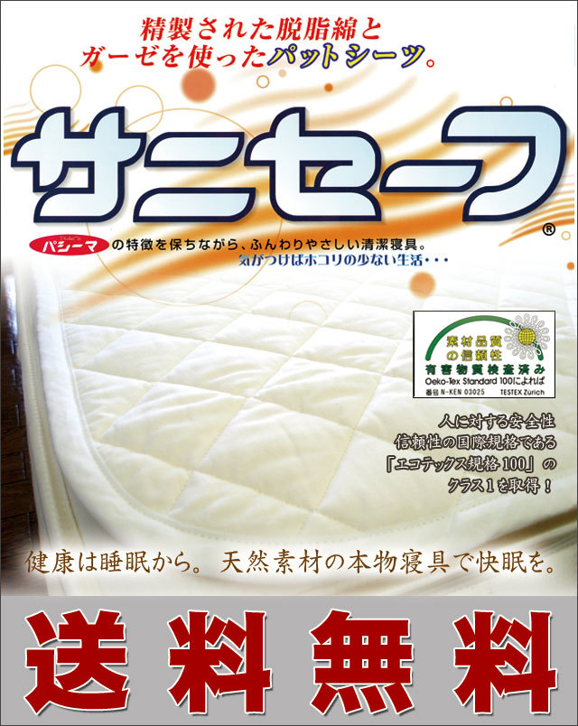 パシーマの姉妹品「サニセーフ」