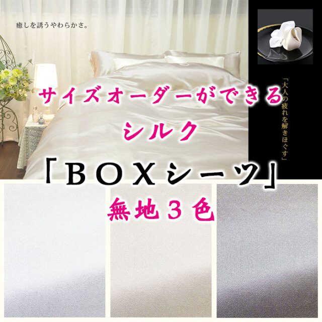シルクサテンBOXシーツ｜極上の光沢とつるつるの肌触りが特徴のBOX
