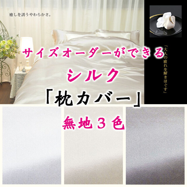 シルクサテン枕カバー00