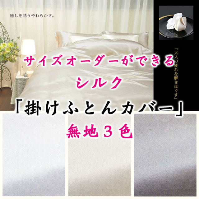 シルクサテン掛けカバー00