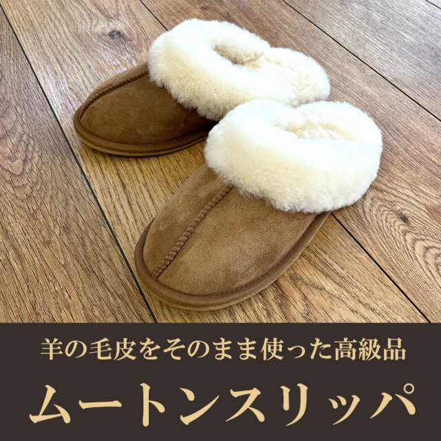ムートンスリッパ01