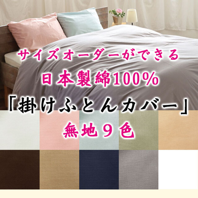 サイズオーダー可能布団カバー｜日本製綿100％の肌触りの良いカバー