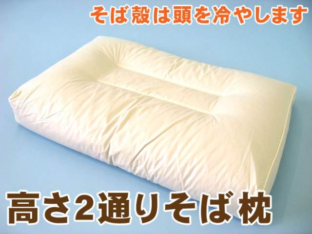 天然そば殻使用　高さ２通りそば枕