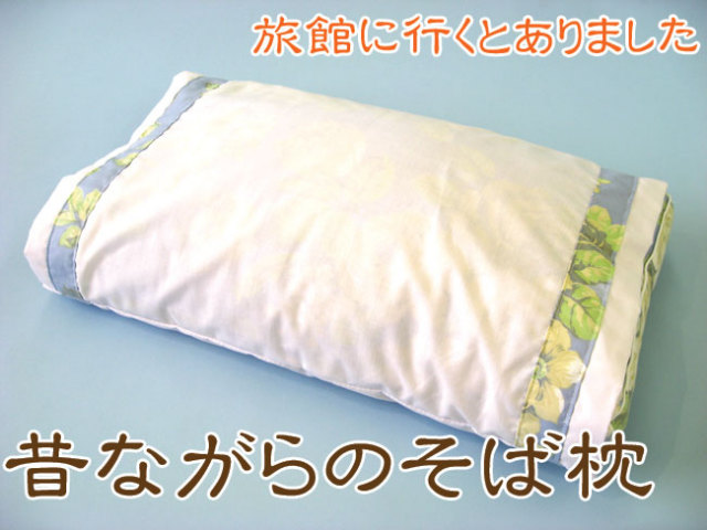 旅館に行くと見かけます　昔ながらのそば枕