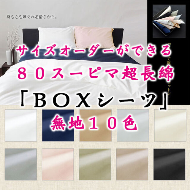 【ななオーダーページ】掛け布団カバー　敷き布団カバー　綿ポリ サイズオーダー可能布団カバー｜日本製綿100％の肌触りの良いカバー
