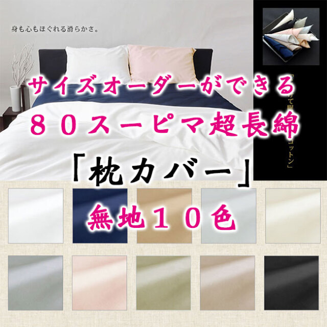 80スーピマ枕カバー00