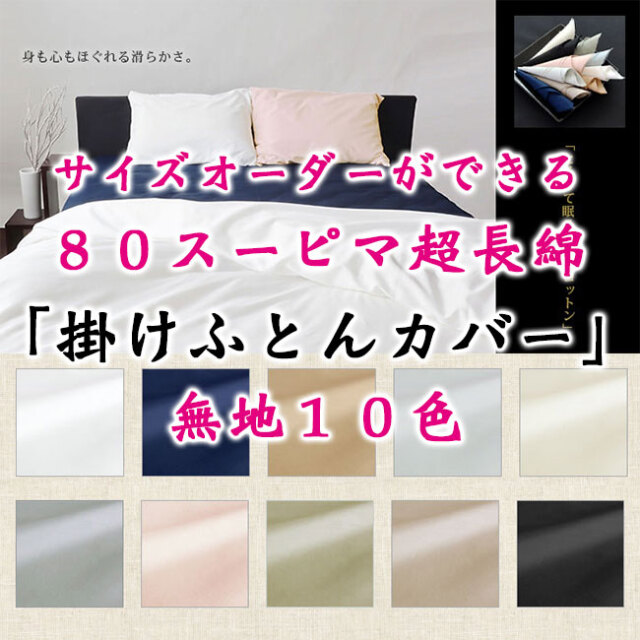 サイズオーダー可能な日本製綿100％の布団カバー（ふとんカバー