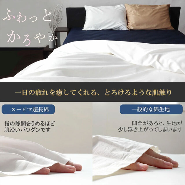 サイズオーダー可能な80スーピマ超長綿掛け布団カバー｜シルクのような