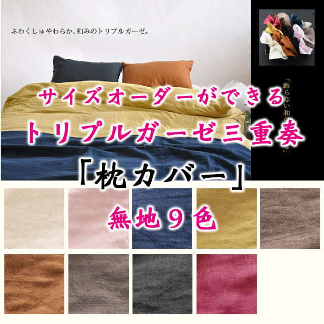 京ガーゼ三重奏トリプルガーゼ枕カバー｜エアータンブラー加工で