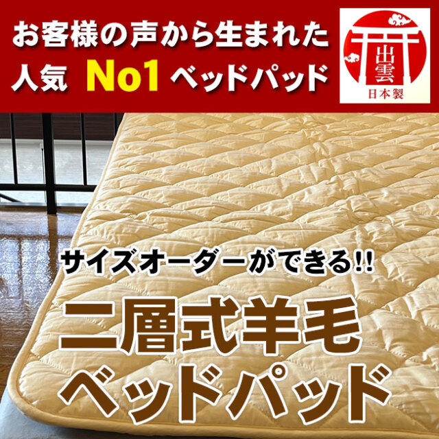 二層式羊毛ベッドパッド01