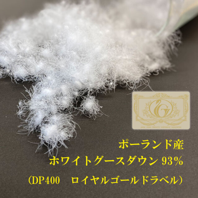 サイズオーダー可能な羽毛布団】ポーランド産ホワイトグースダウン93