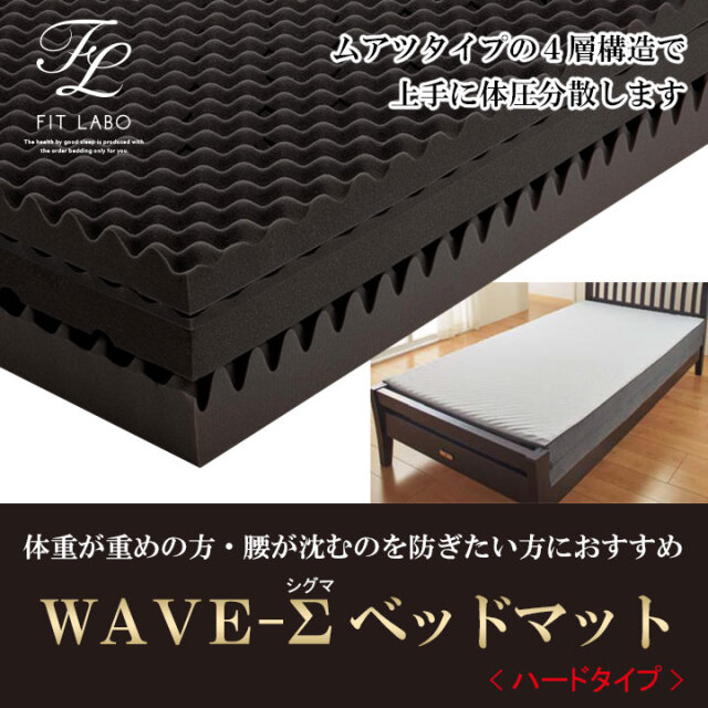 ウェーブΣハード　ベッド01