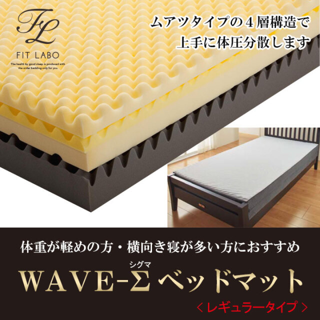 ウェーブΣレギュラー　ベッド01