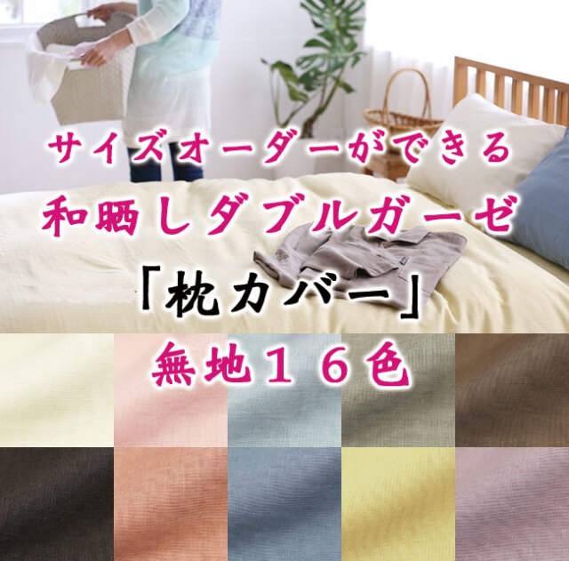 サイズオーダー可能な日本製綿100％の布団カバー（ふとんカバー
